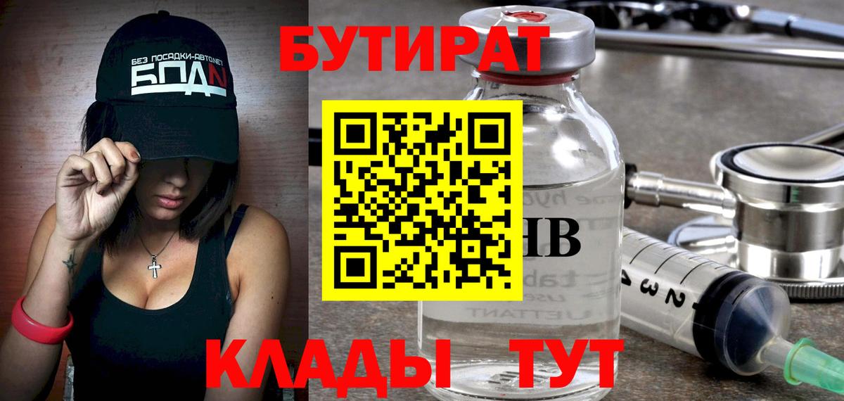 БУТИРАТ Butirat Нарьян-Мар